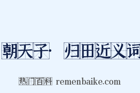 朝天子·归田近义词是什么意思的图片